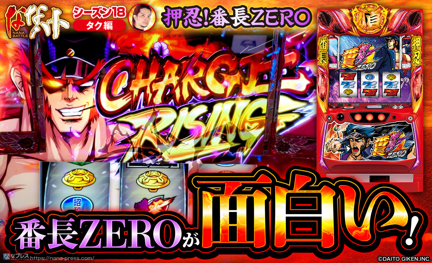 番長ZERO】今日も番長ZEROの設定狙い！普段どうやって設定判別の押し