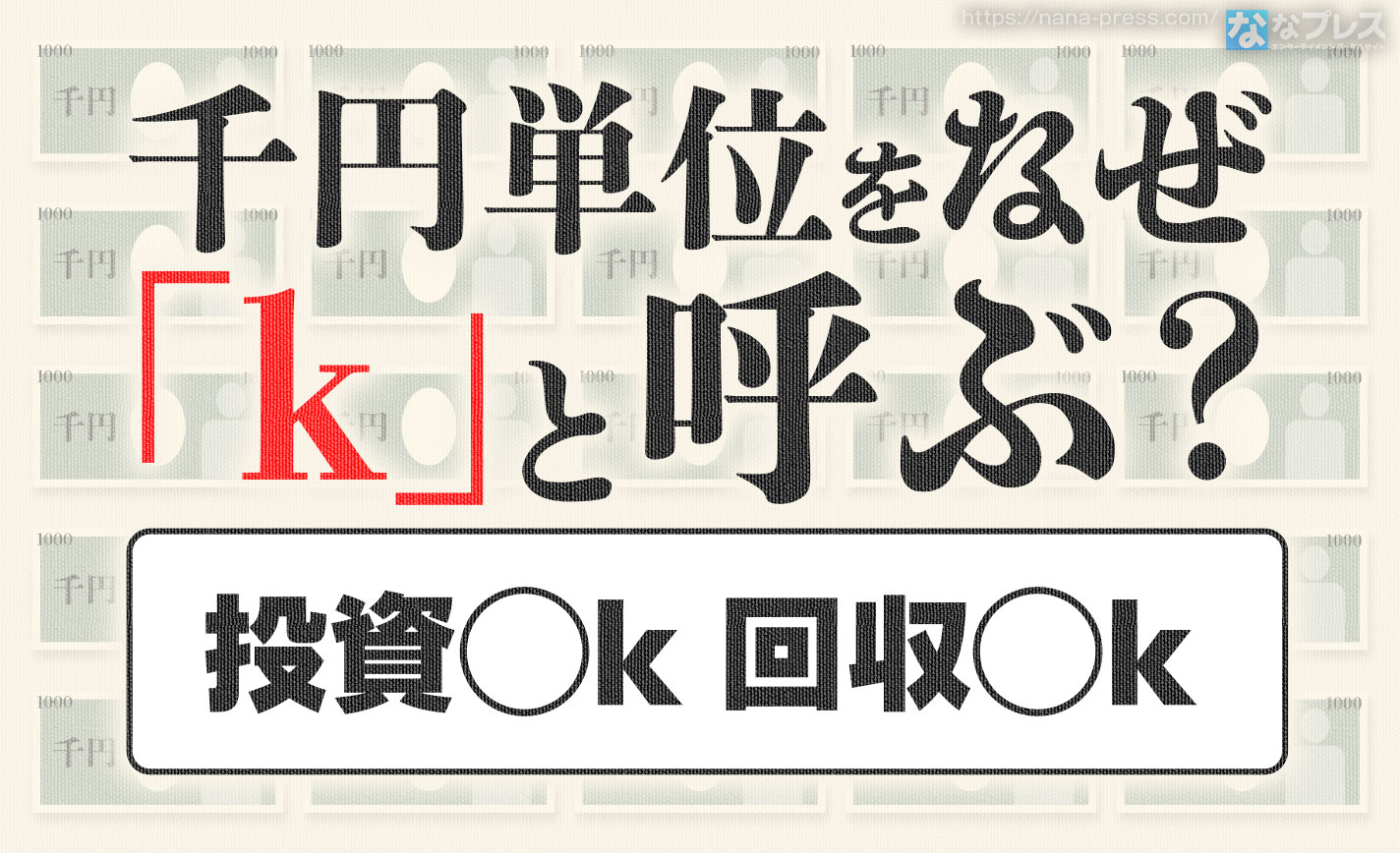 単位 パチンコ パチスロで千円の事をなぜ K というのかふんわり解説 ななプレス