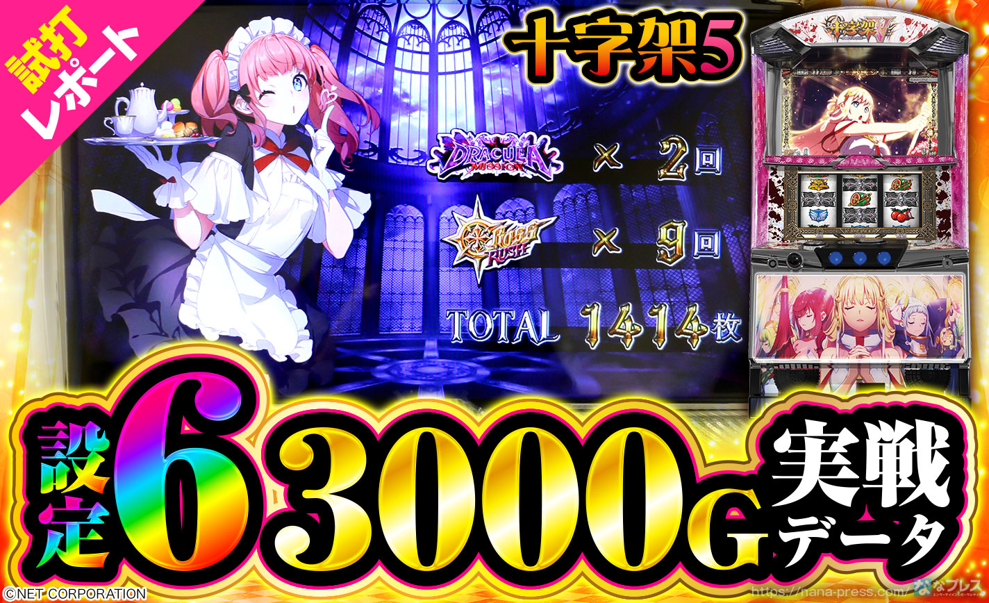 十字架5】設定6の約3000G実戦データを公開！初当たり確率やスランプ