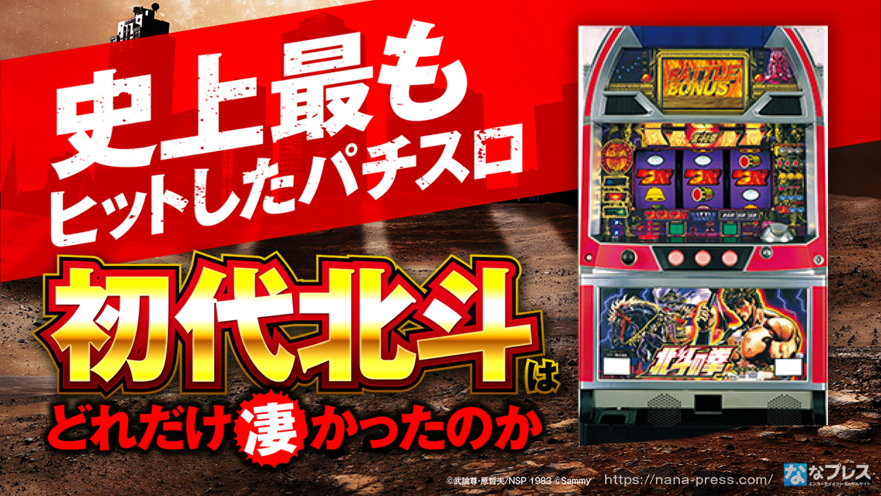 北斗の拳】史上最もヒットしたパチスロ「初代北斗」はどれだけ