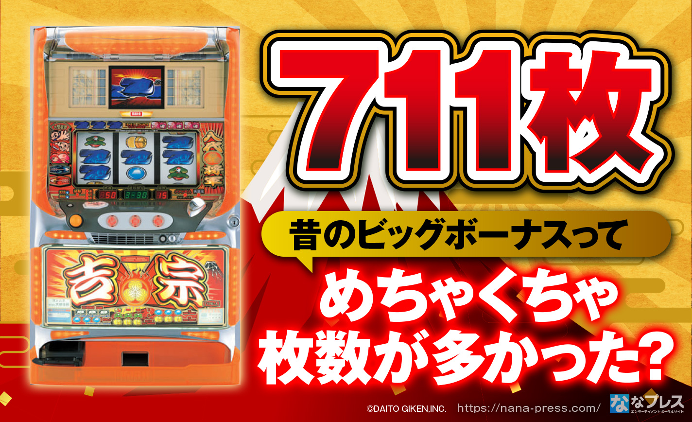 711枚】昔のビッグボーナスってめちゃくちゃ枚数多いってホント？大量