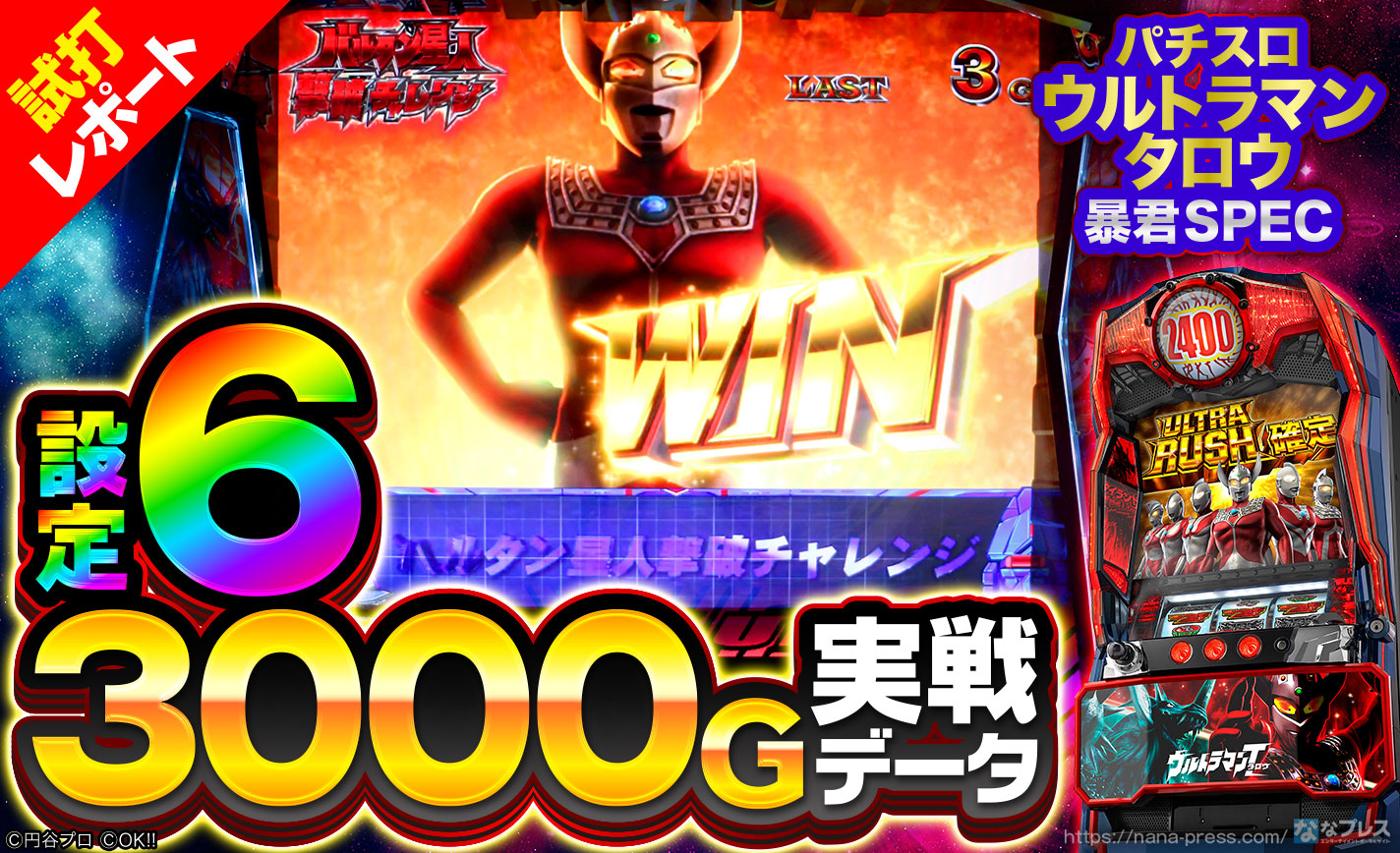 ぱちスロ ウルトラマンタロウ 暴君SPEC】設定6の約3000G実戦