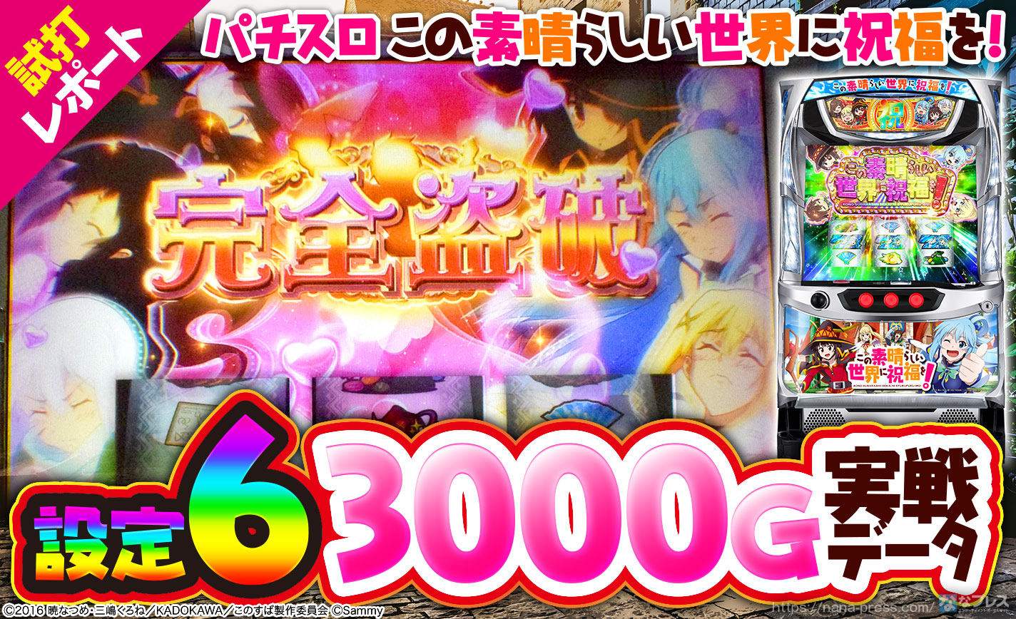パチスロこの素晴らしい世界に祝福を！】設定6の約3000ゲーム実戦