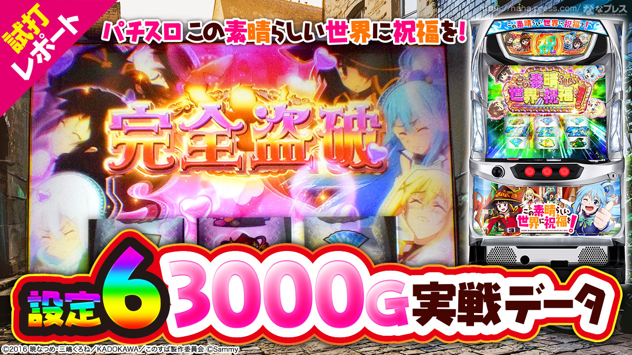 パチスロこの素晴らしい世界に祝福を！】設定6の約3000ゲーム実戦