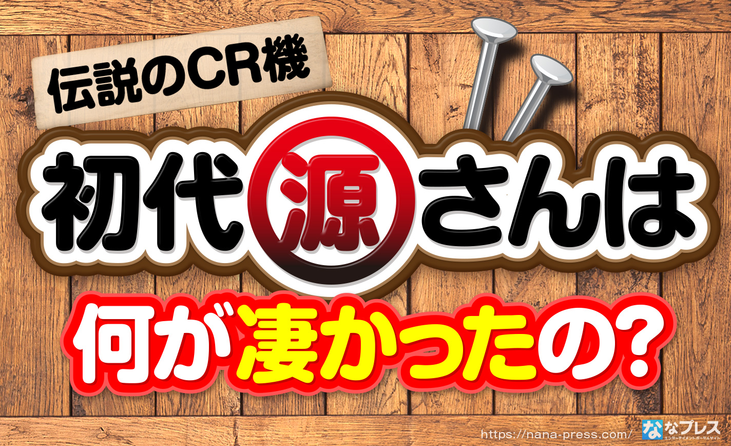 CR大工の源さん】未だに語り草の爆裂CR機。初代「源さん」について 