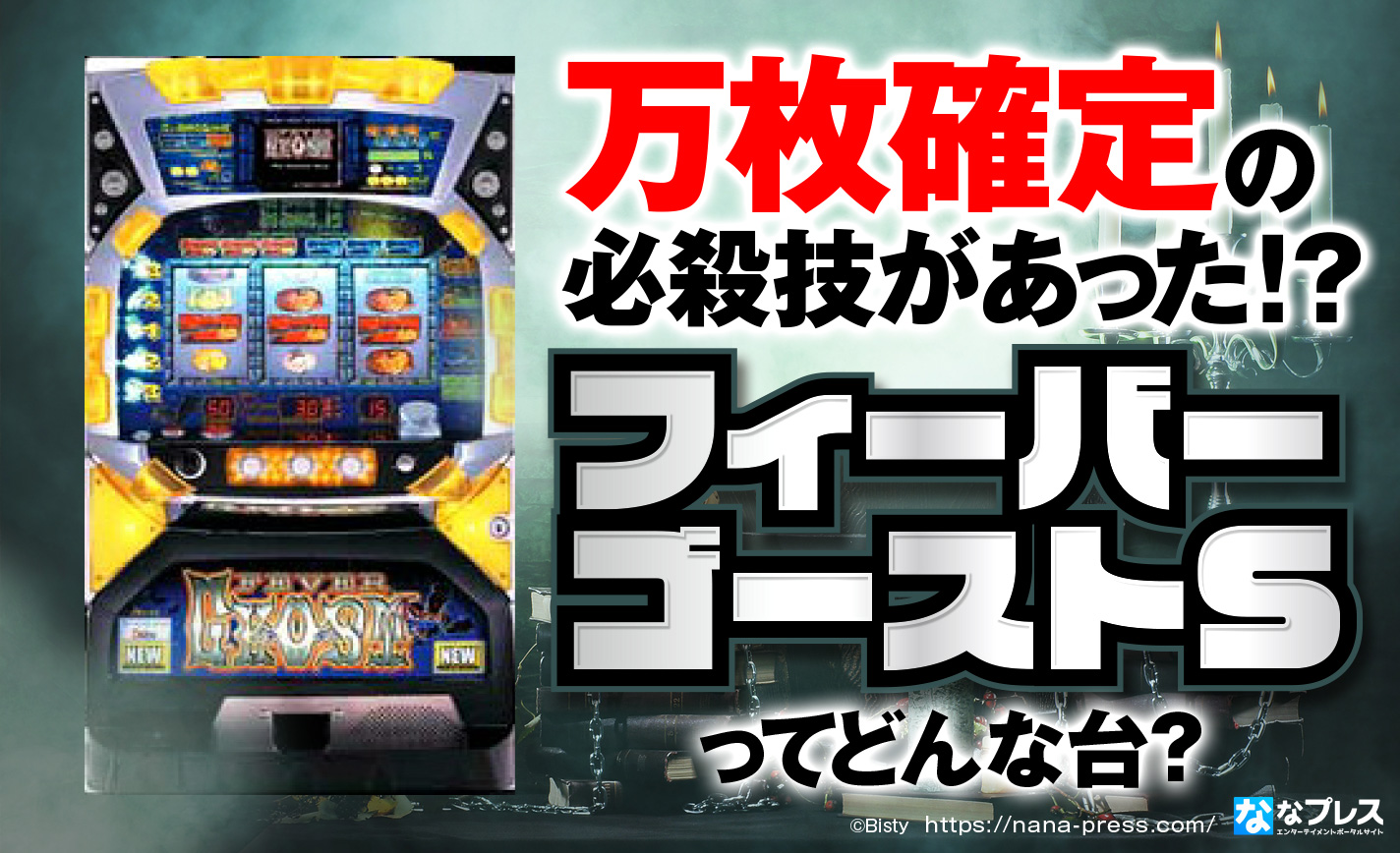 万枚確定】絶対に万枚を取れる必殺技あり？伝説のパチスロ「フィーバー