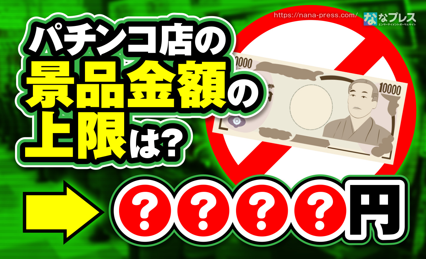 賞品上限額】パチンコ店の景品の上限は〇〇〇〇円？意外と知らない業界
