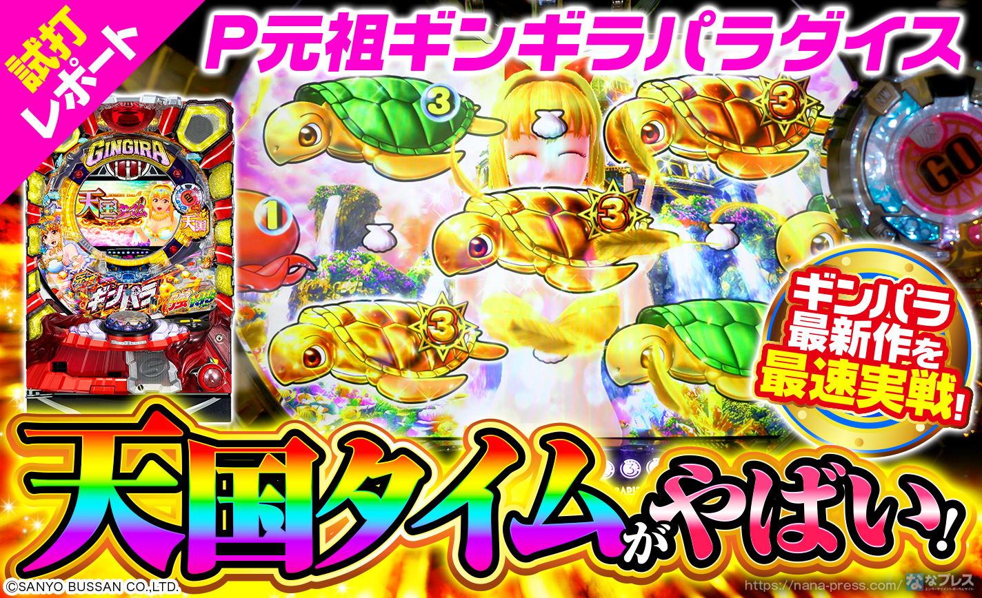 ギンパラ P元祖ギンギラパラダイス】ライトミドルスペック最高峰の爆発力！進化した「ギンパラ」を一足先に実戦！ (1/3) – なな徹  パチンコ・スロット機種解析情報