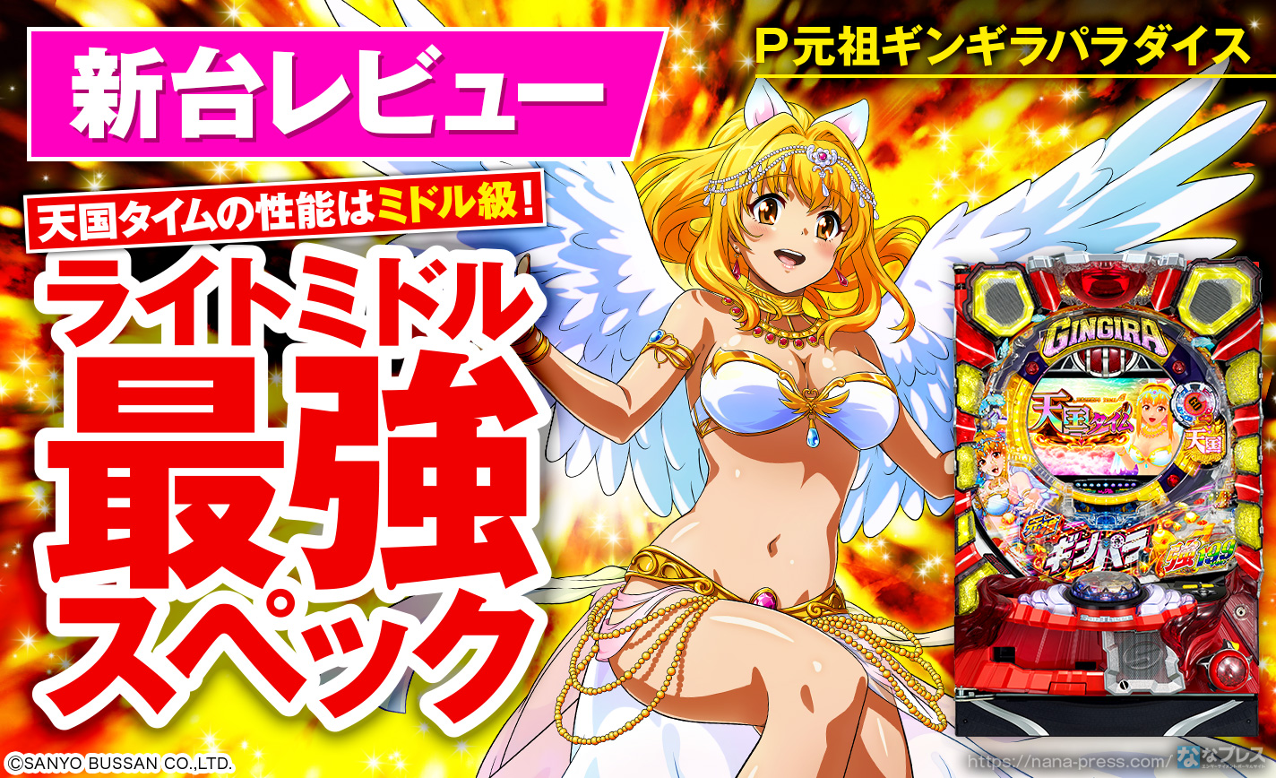 P元祖ギンギラパラダイス 新台レビュー】天国タイムの期待感が凄すぎる
