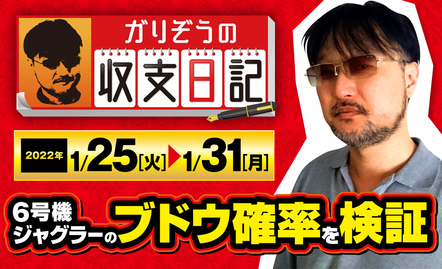 ガリぞうがマイジャグラー5とファンキージャグラー2のブドウ確率