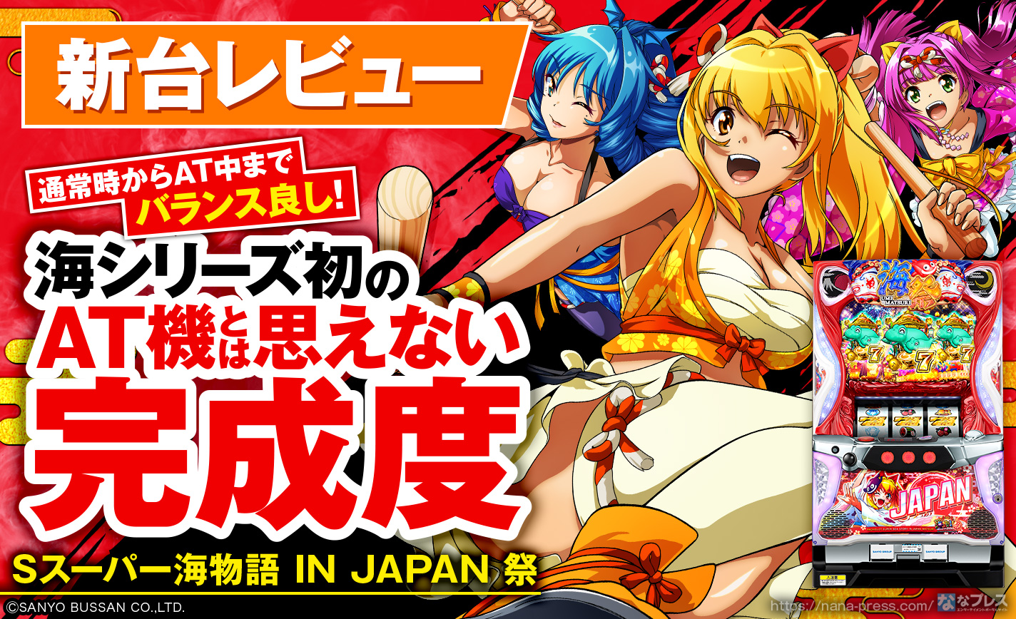 Sスーパー海物語INJAPAN祭 新台レビュー】海物語シリーズ初のAT機は