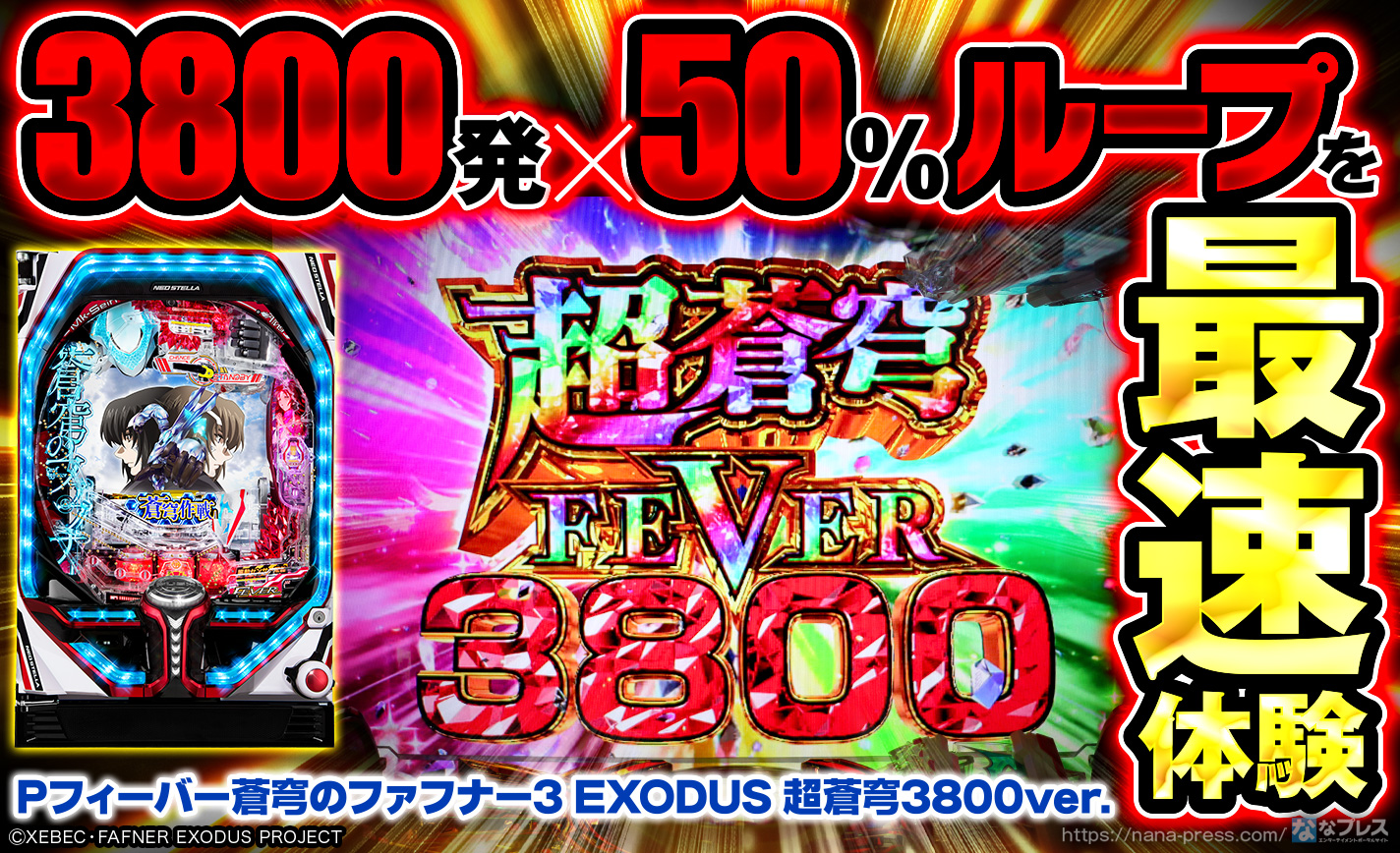 3,800発ループ？！】Pフィーバー蒼穹のファフナー3 EXODUS 超