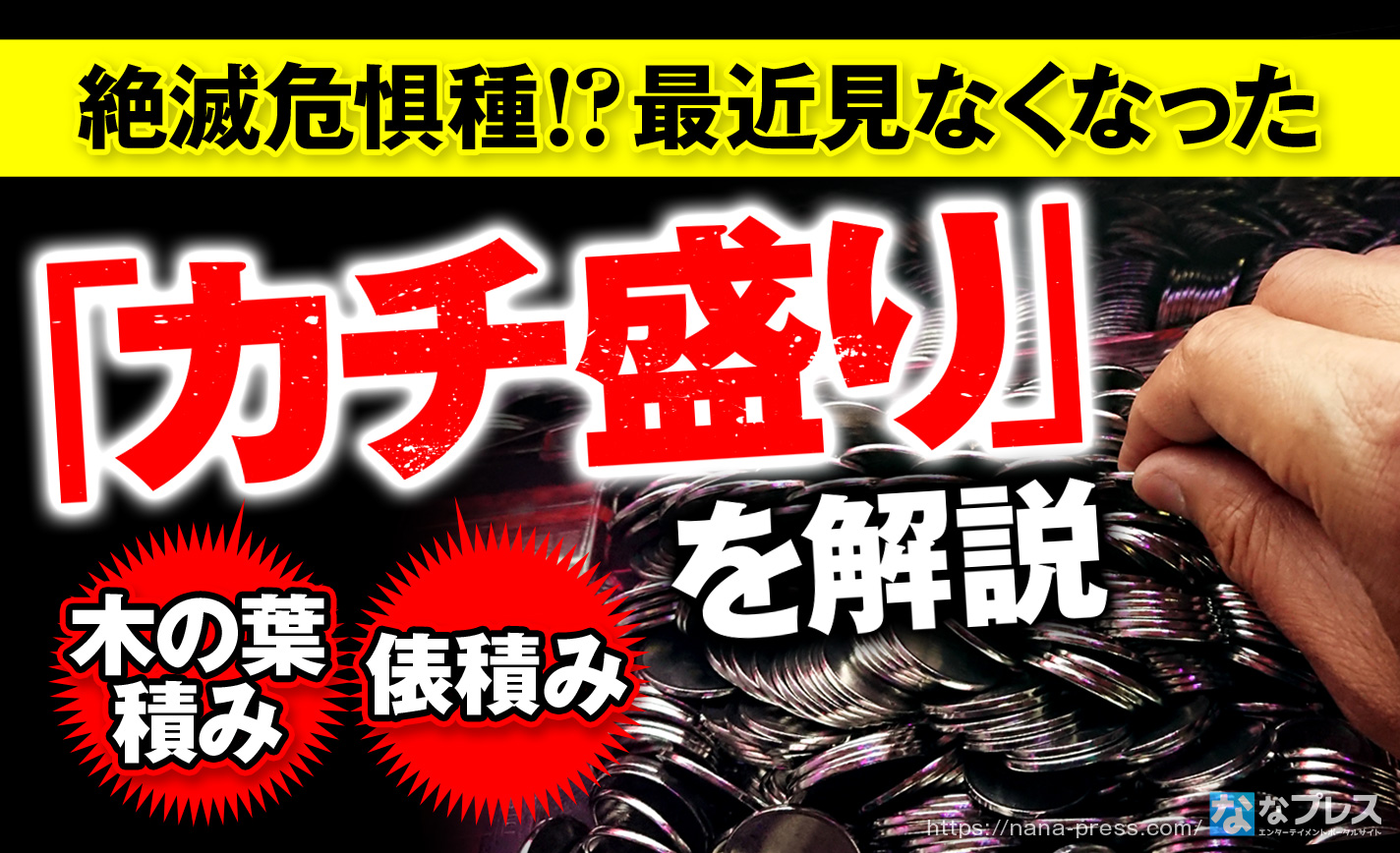 スロットのカチ盛り完全攻略!絶対に崩れない俵積み・木の葉積みの極意