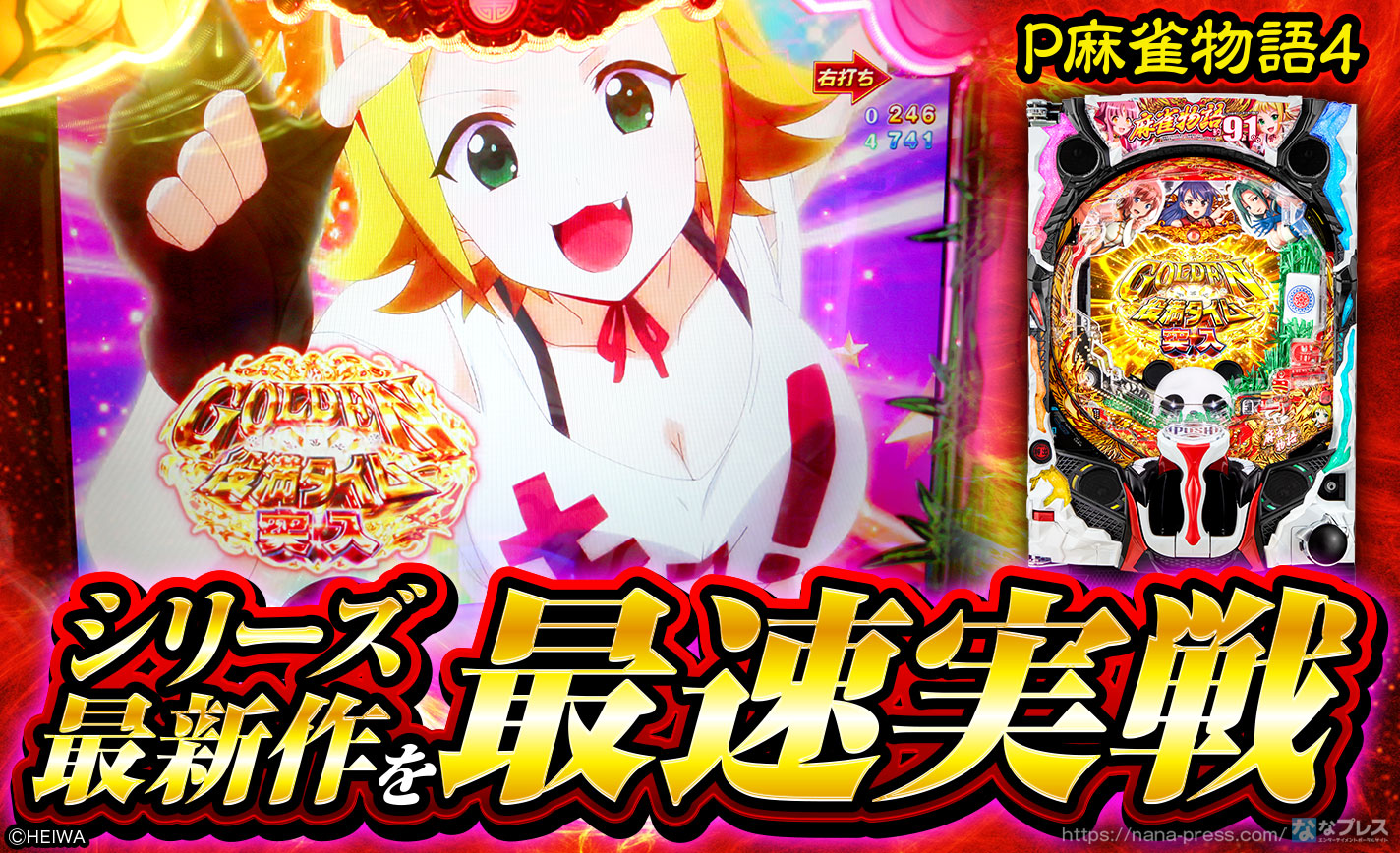 P麻雀物語4 77ver. | GOLDEN役満タイム_演出