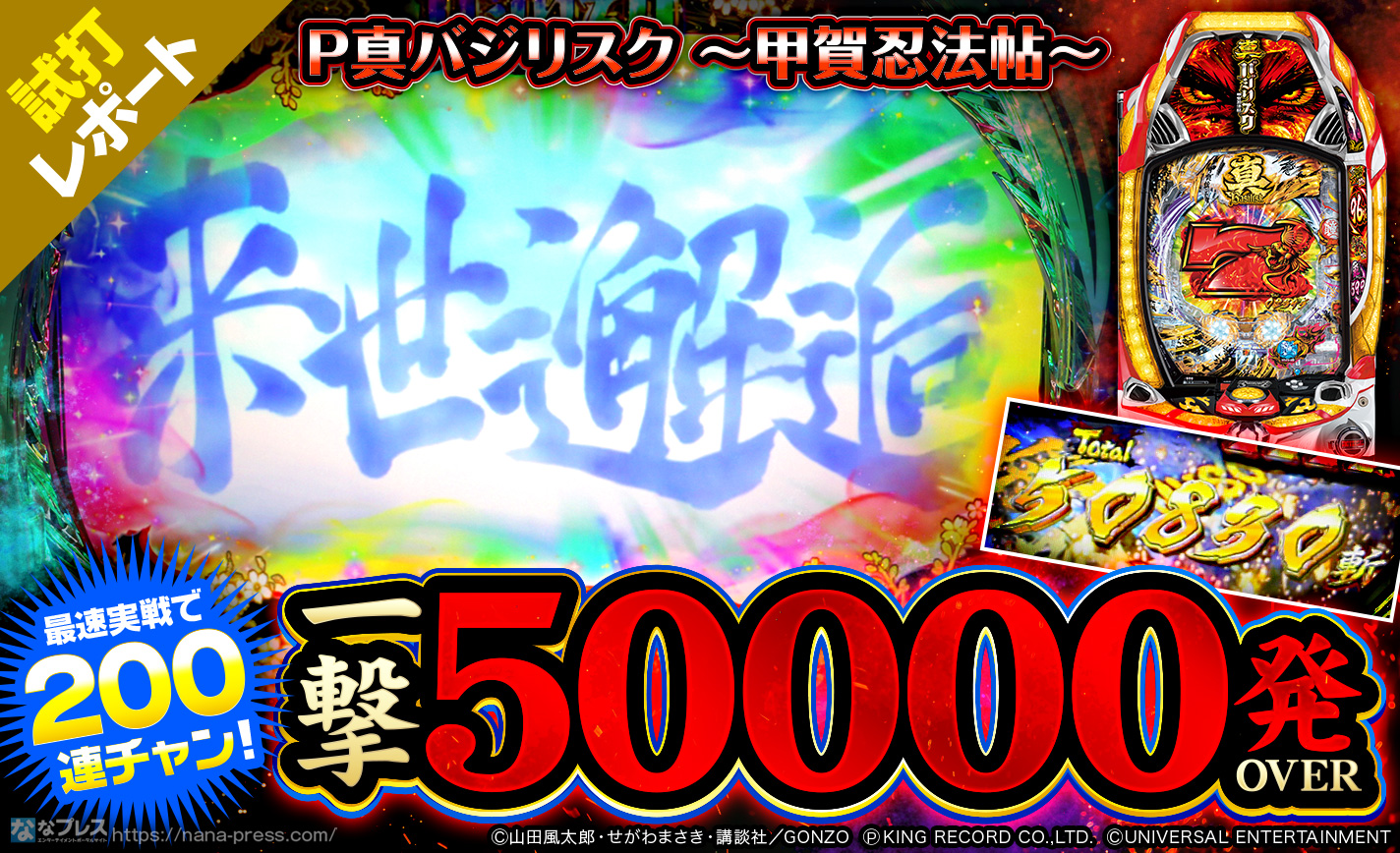 P真バジリスク 甲賀忍法帖 最速実戦で一撃0連の発overを達成 ラッシュ性能がやばすぎた 1 2 ななプレス