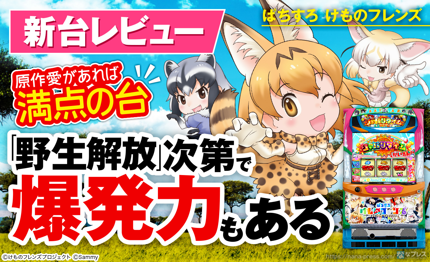 ぱちすろ けものフレンズ 大量獲得機っぽい出玉感のハイスピードat機 人気版権初のパチスロを徹底レビュー ななプレス