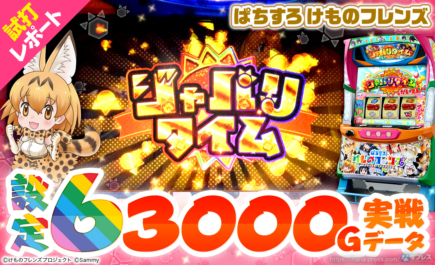 ぱちすろ けものフレンズ】設定6の約3000G実戦データを公開！周期抽選