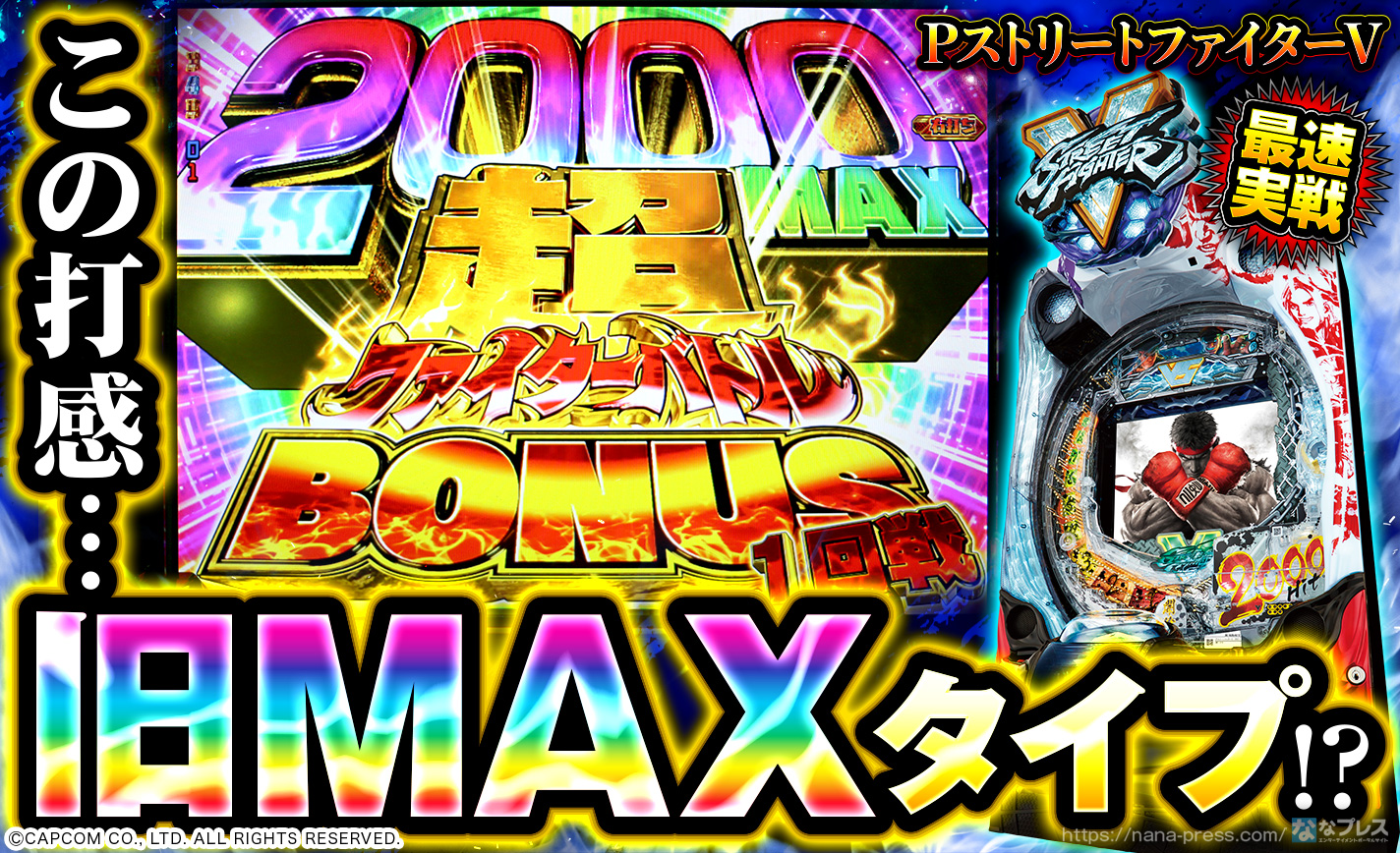 Pストリートファイターv 旧maxタイプに近い打感 00発ループの新台を一足先に体験してきた ななプレス