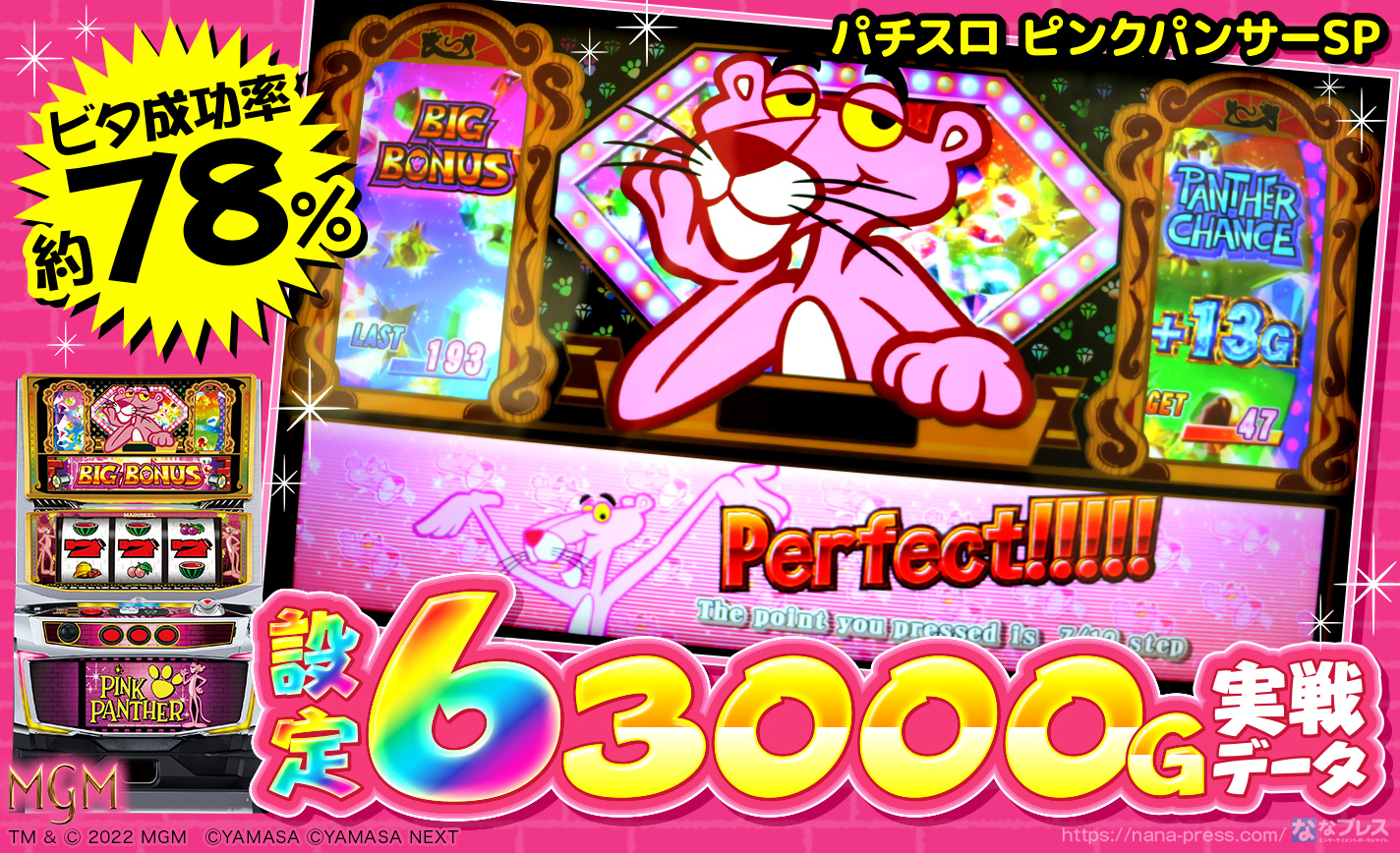 パチスロ ピンクパンサーSP】設定6の約3000G実戦データから挙動