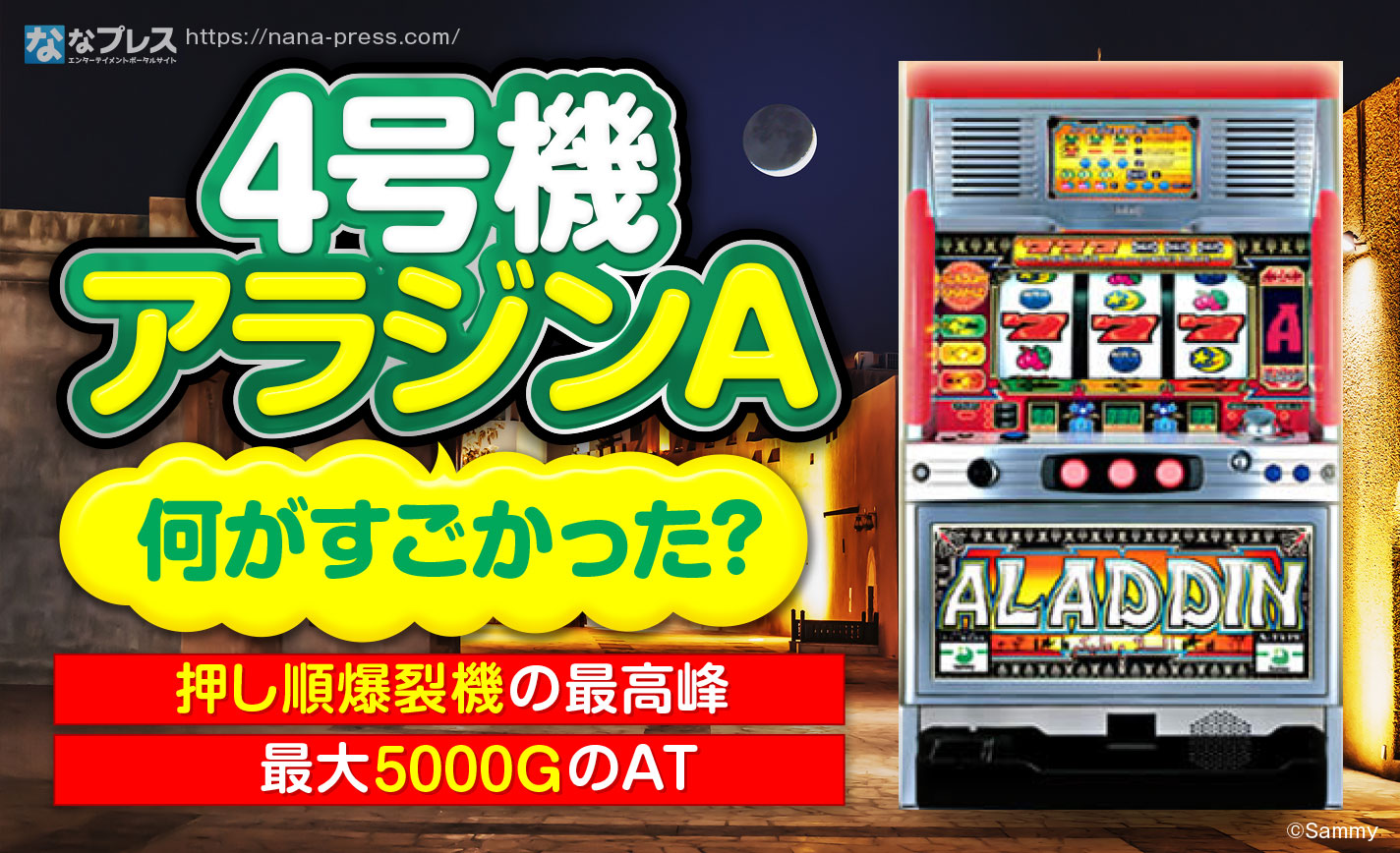 パチスロ実機 アラジンA 4号機 - テーブルゲーム/ホビー