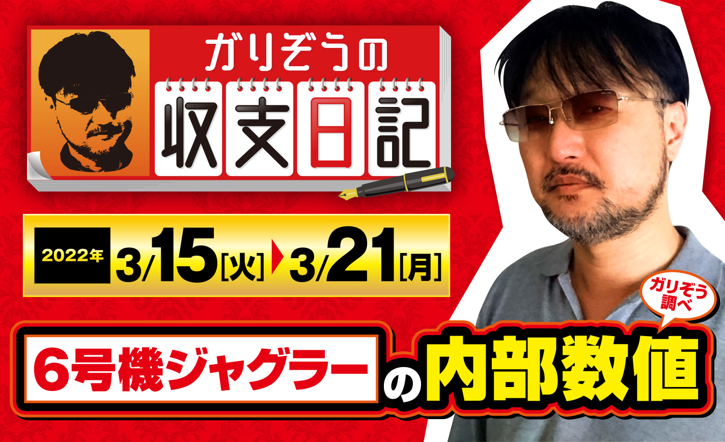 保存版】ジャグ神ガリぞう調べによる6号機ジャグラー内部数値を大公開！【収支日記#107：2022年3月15日(火)～3月21日(月)】 (1/3) –  なな徹 パチンコ・スロット機種解析情報