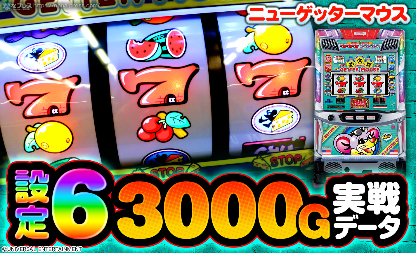 ニューゲッターマウス】設定6の約3000G実戦データから挙動を考察！小役