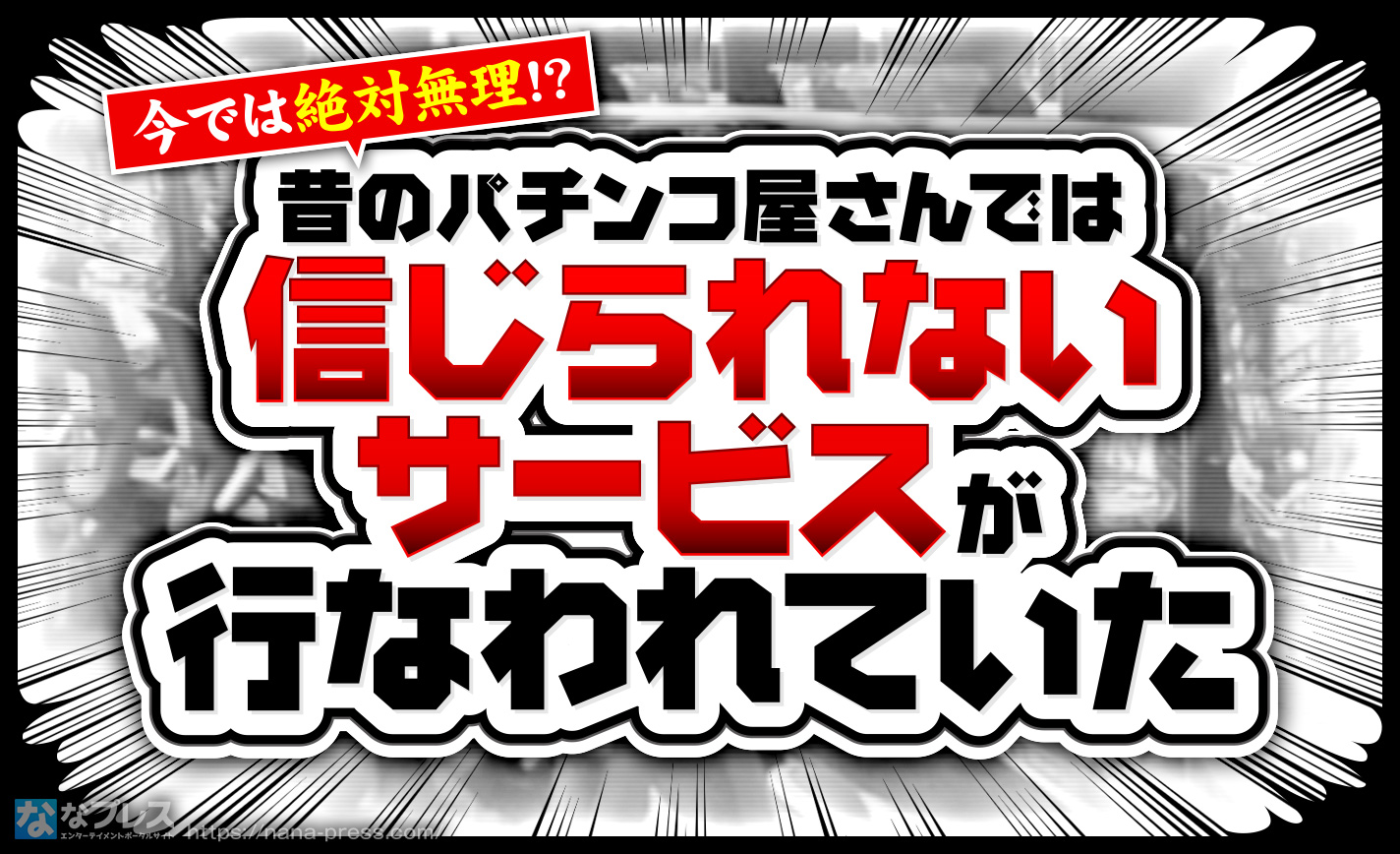 設定打ち替え】遠い昔のパチンコ屋さんには色々と奇天烈なサービスが存在した！ – なな徹 パチンコ・スロット機種解析情報