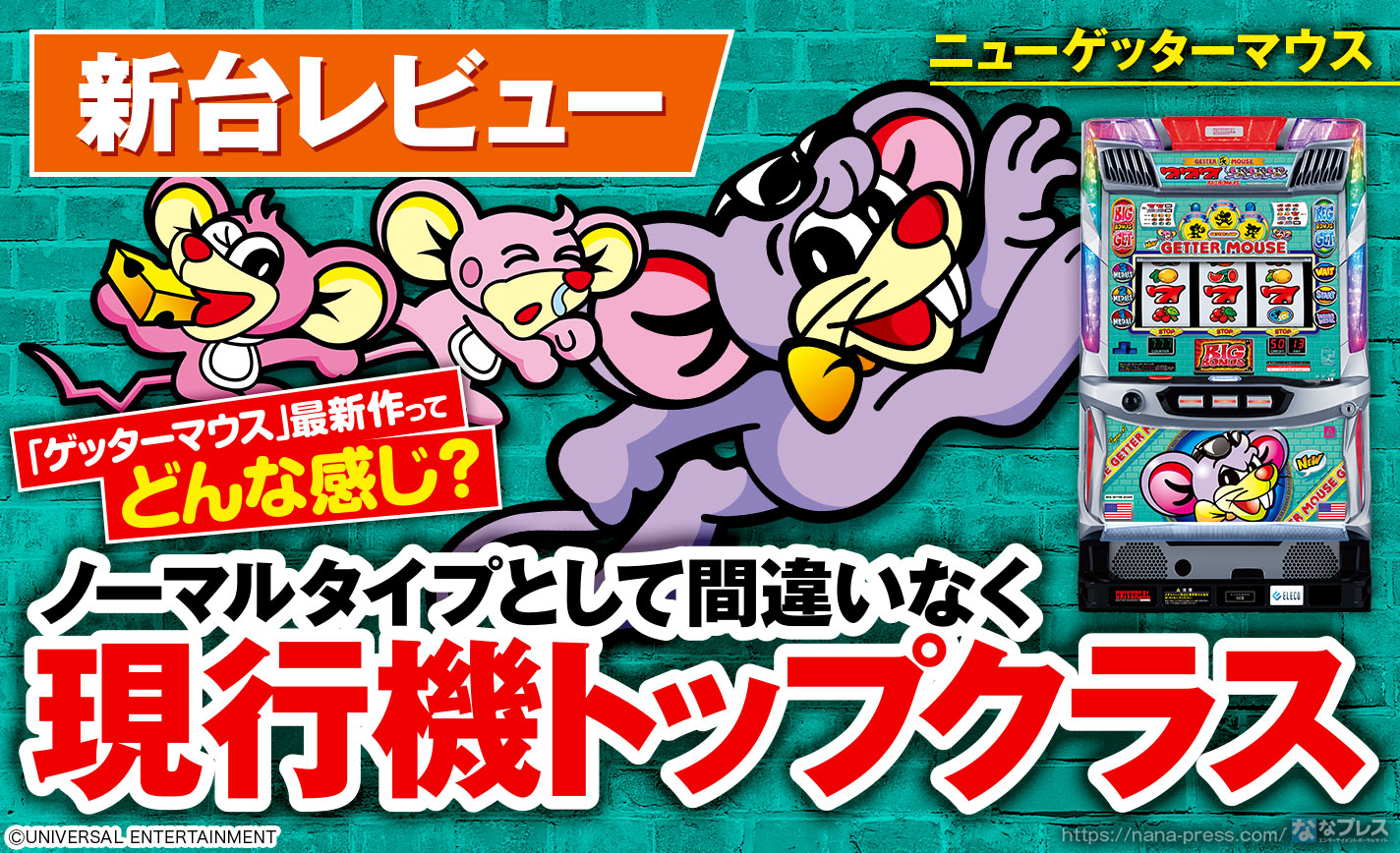 ニューゲッターマウス】打ち込み要素が大幅強化された「ゲッターマウス