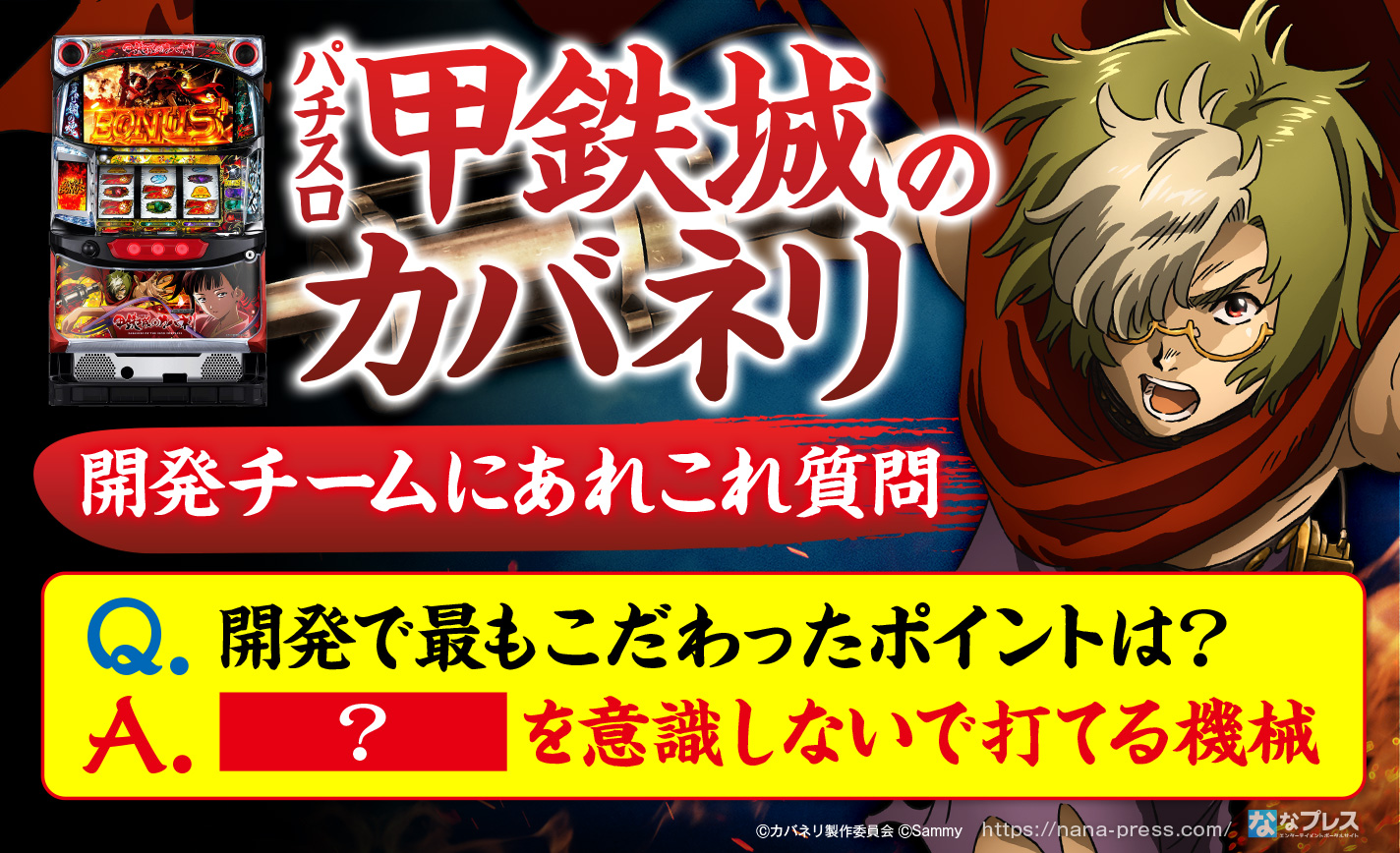 パチスロ甲鉄城のカバネリ』開発チームに最もこだわったポイントや開発