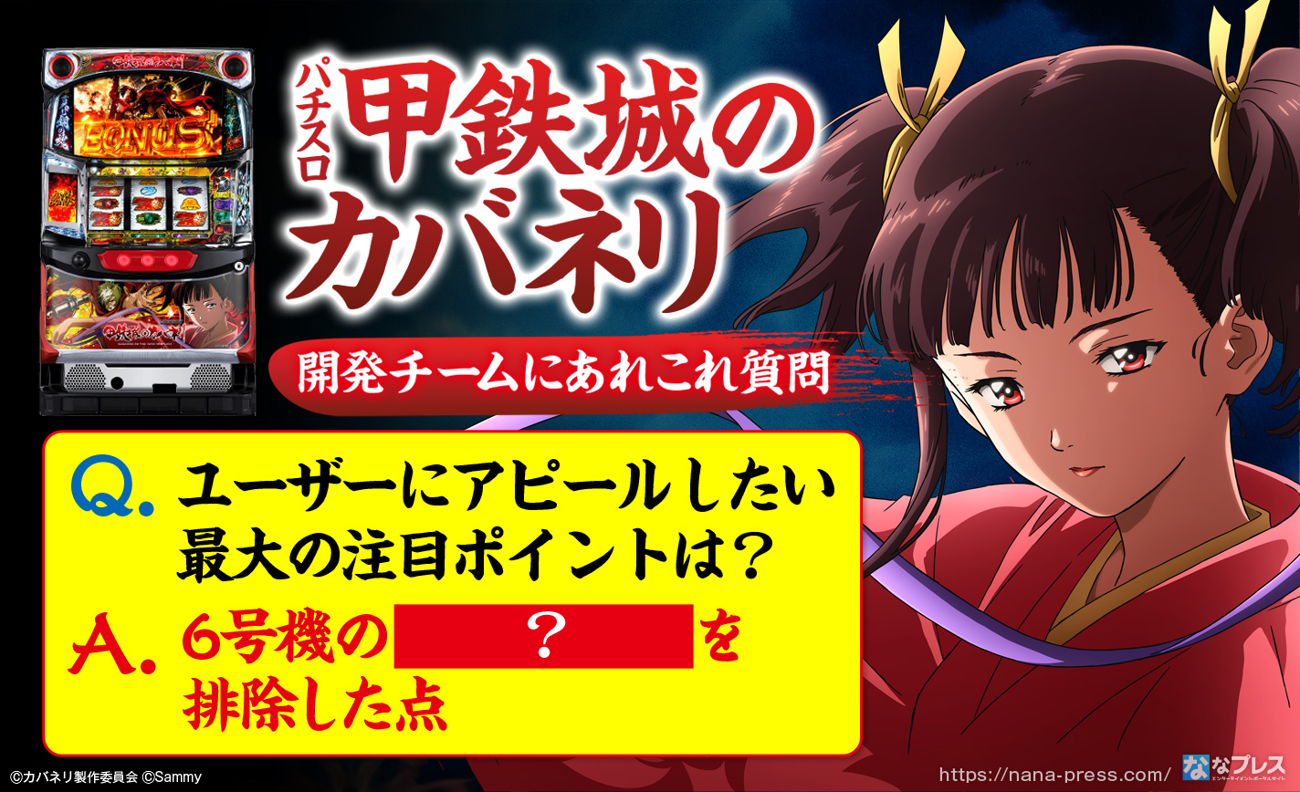 パチスロ甲鉄城のカバネリ』開発チームに他のAT機と比べて優れている点