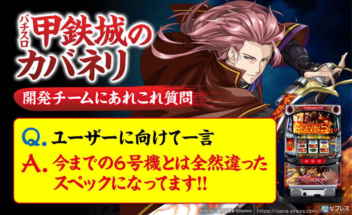 パチスロ甲鉄城のカバネリ』開発チームに「裏美馬ST」には現実的に突入