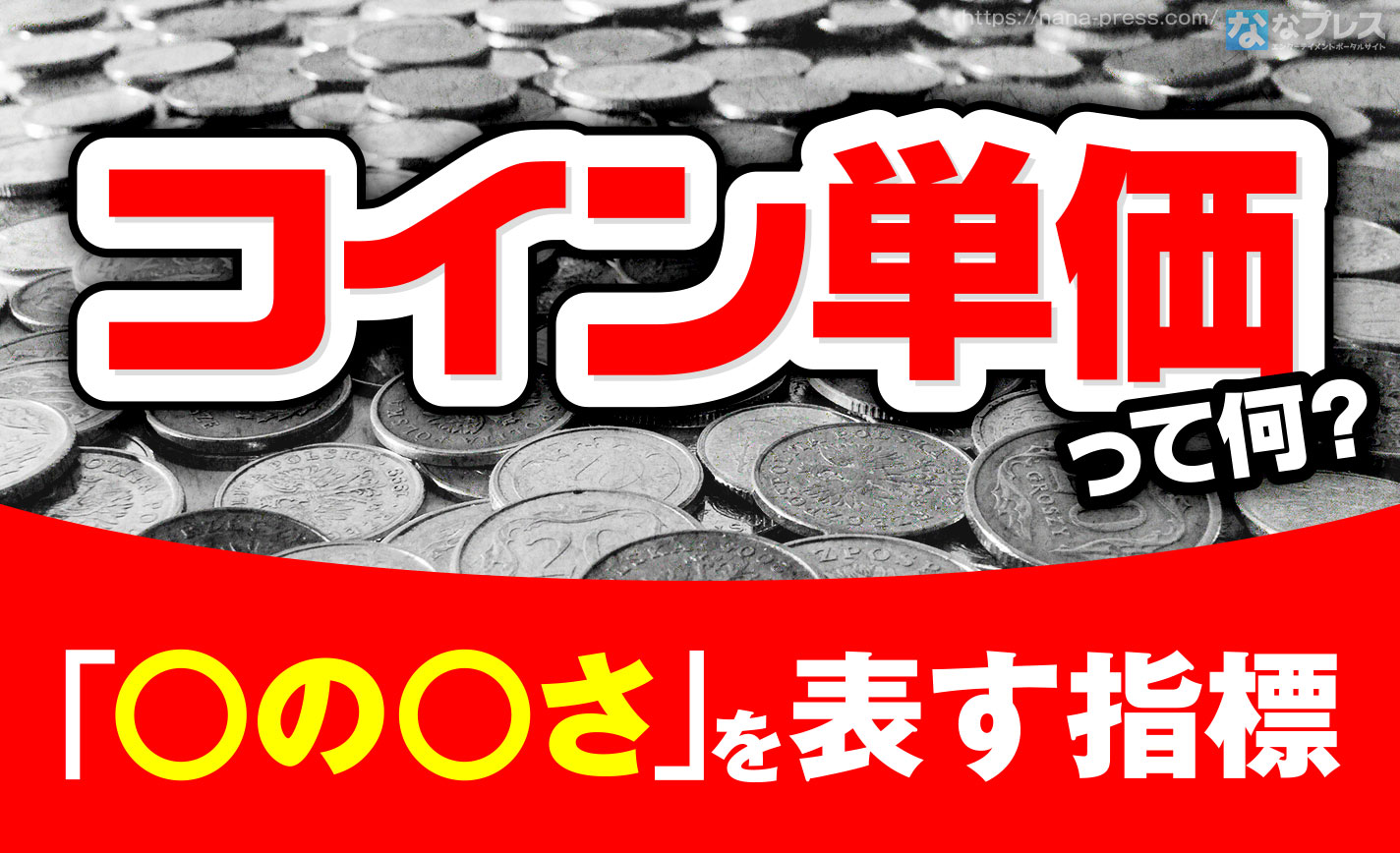 4号機の北斗のコイン単価はいくらですか？