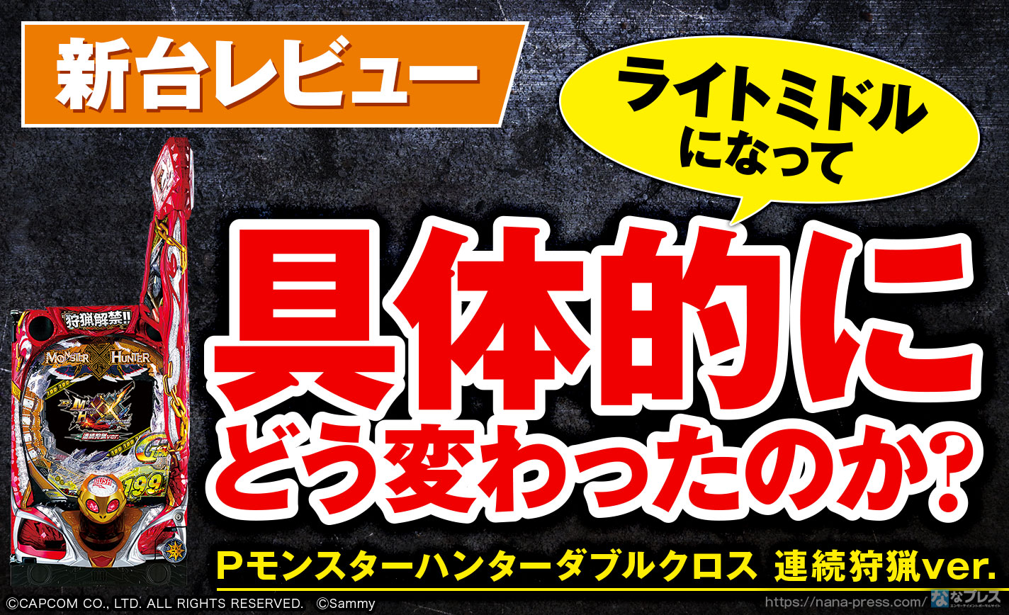 Pモンスターハンターダブルクロス 連続狩猟ver ライトミドルになって具体的にどう変わったのか徹底レビュー ななプレス