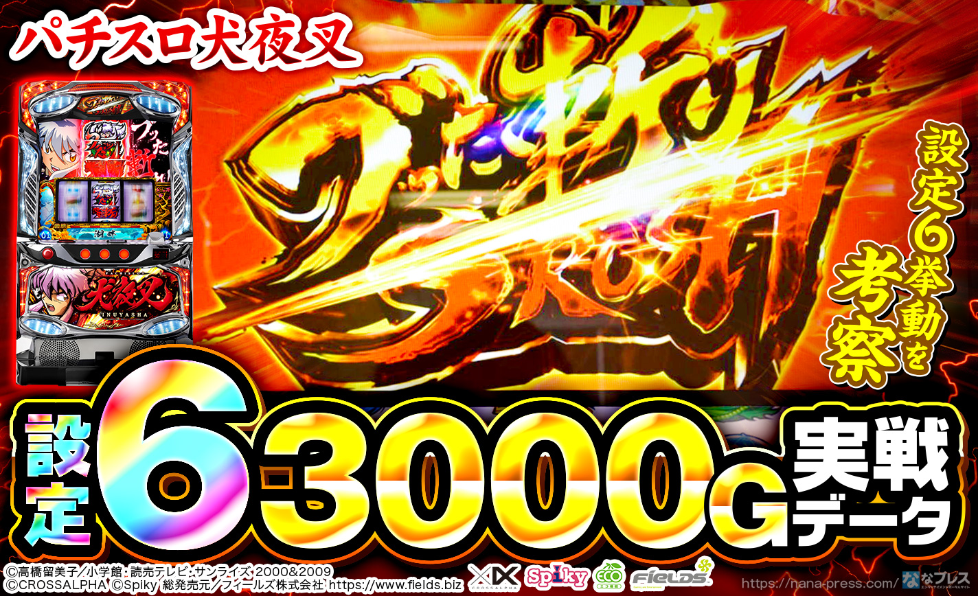 設定6の挙動】パチスロ犬夜叉の実戦データから設定6挙動を考察！初