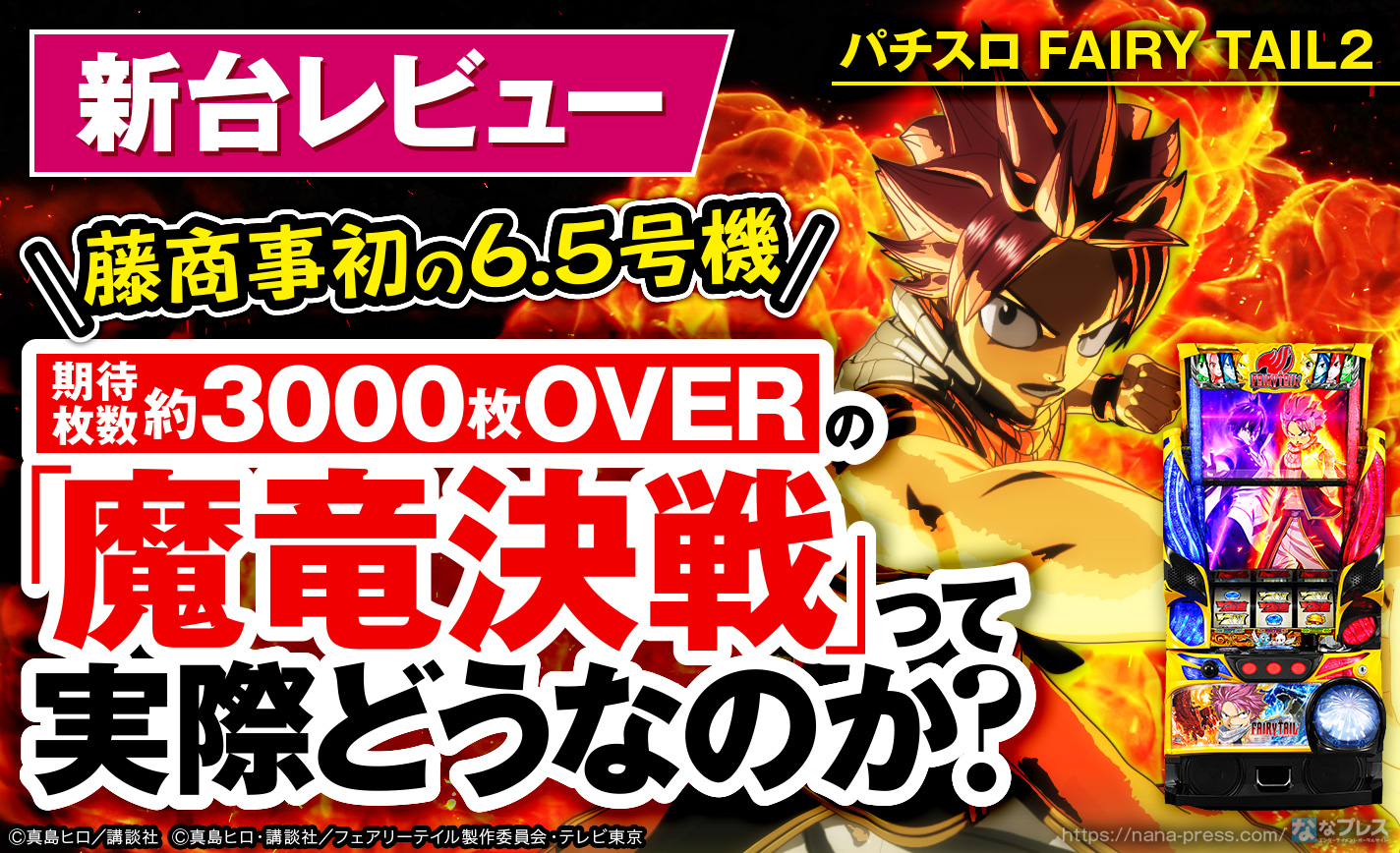 パチスロ FAIRY TAIL2】期待枚数約3000枚OVERの「魔竜決戦」って パチスロ FAIRY TAIL2】期待枚数約3000枚OVERの「魔竜決戦」って
