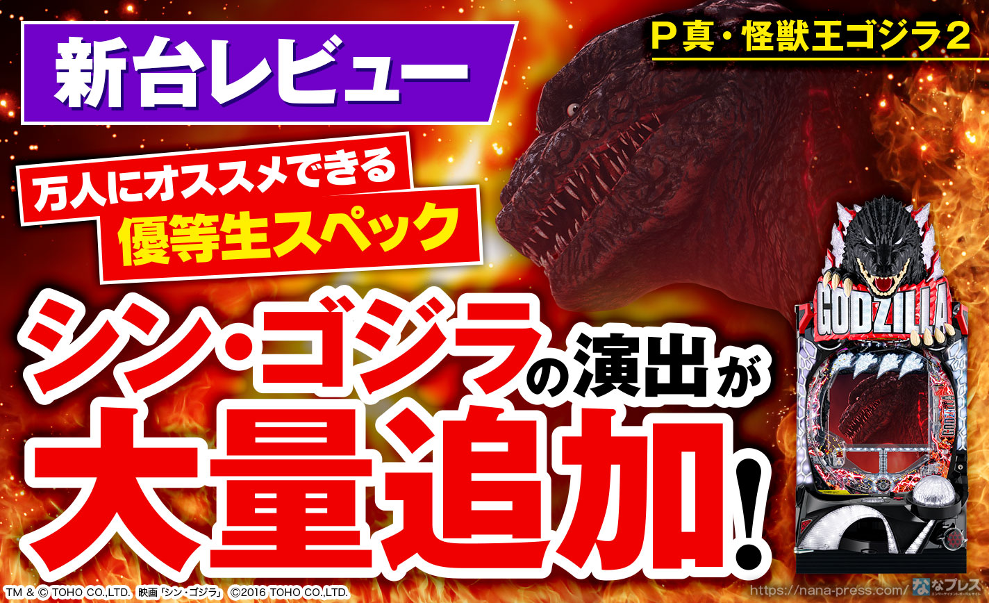 P真 怪獣王ゴジラ2 シン ゴジラの演出が大量追加 スペックも甘そうだけど実際のところどうなのかレビュー ななプレス