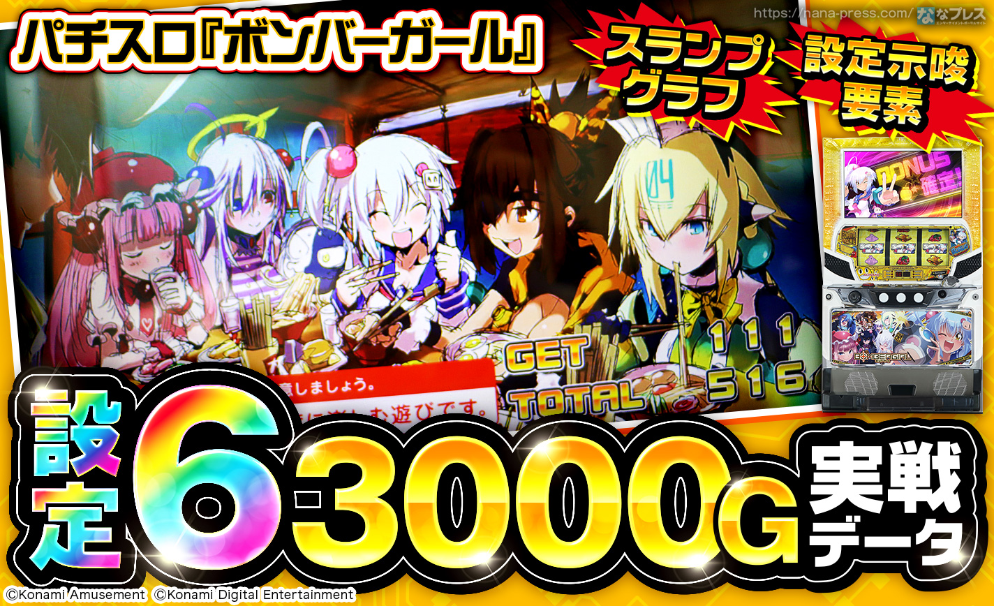パチスロ『ボンバーガール』の設定6実戦データから高設定挙動を考察