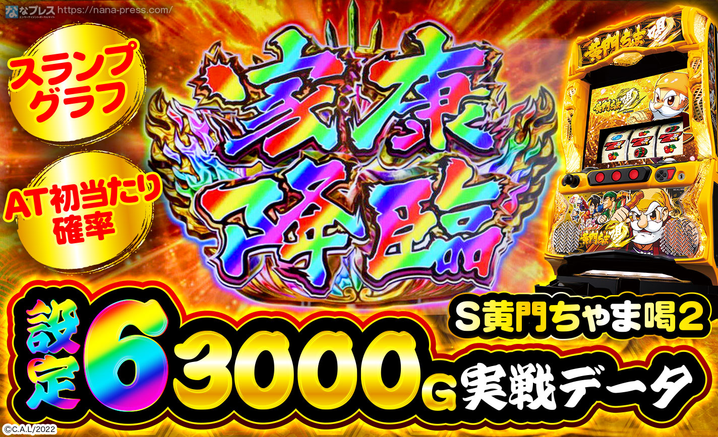 S黄門ちゃま喝2】設定6の実戦データから高設定挙動を考察
