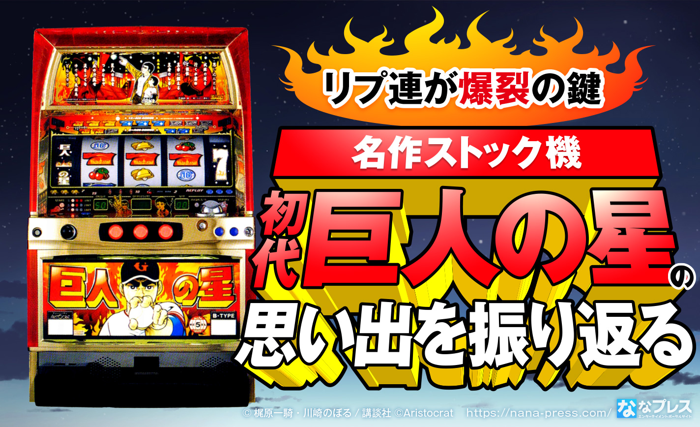 パチスロ　4号機　巨人の星3　一部の部品でも可です。 送料込み】パチスロ 4号機 巨人の星3 スロット実機 - メルカリ