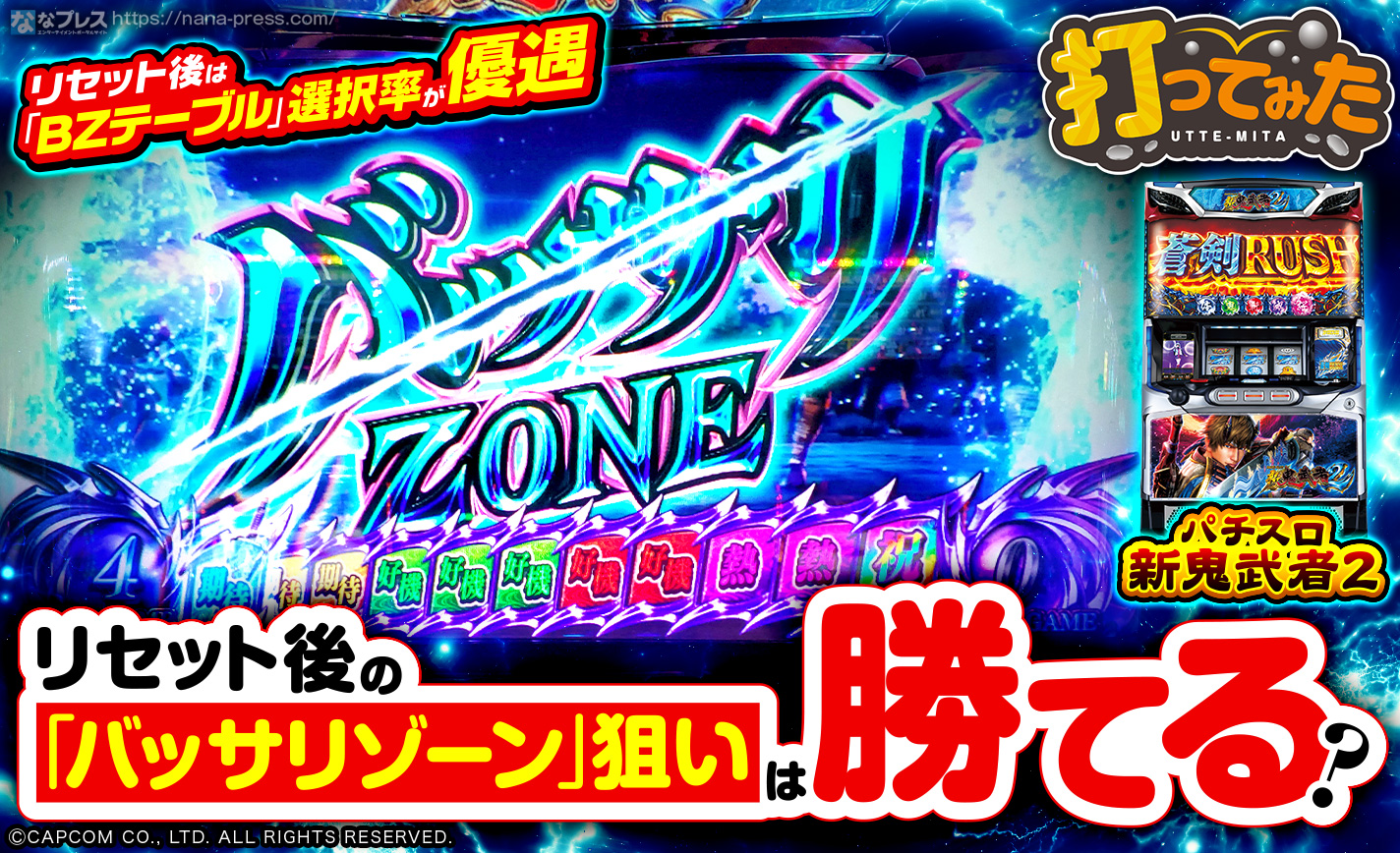 新鬼武者2】「BZテーブル」選択率が優遇されるリセット後の「バッサリ