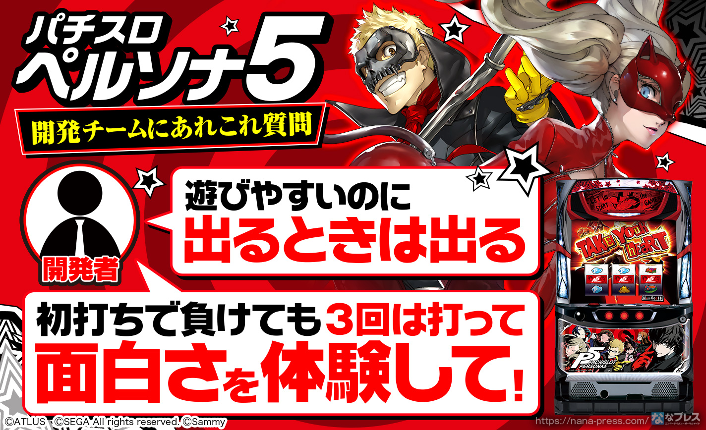 パチスロペルソナ5』開発チームにメーカーさんしか知らない開発の裏側