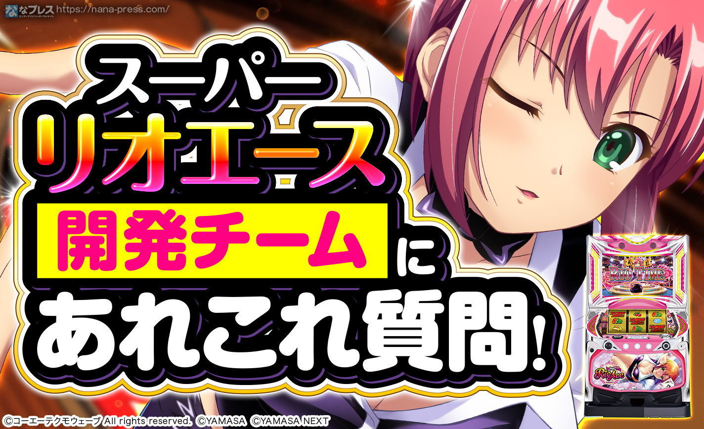 スーパーリオエース』開発チームに開発コンセプトや各種こだわり