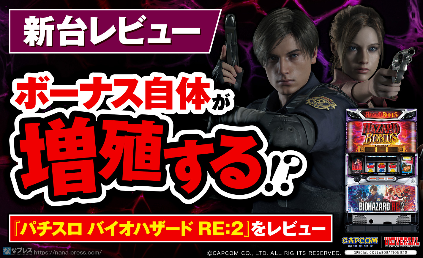 パチスロ バイオハザード RE:2】バイオハザード最新台を試打レビュー！今回はボーナス自体が増殖する！？ – なな徹 パチンコ・スロット機種解析情報