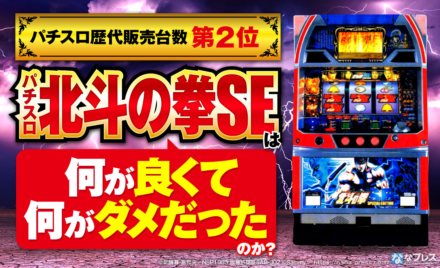北斗SE】超絶名機の正統後継機として大量導入されたあのマシンを