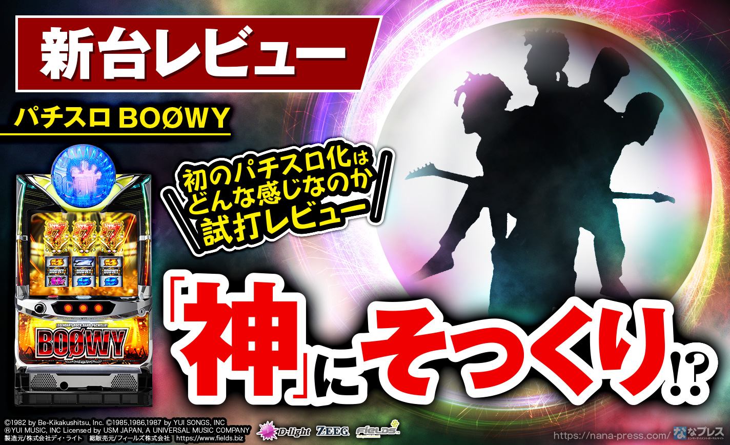 パチスロBOØWY】「神」にそっくり！？偉大なるロックバンド初の