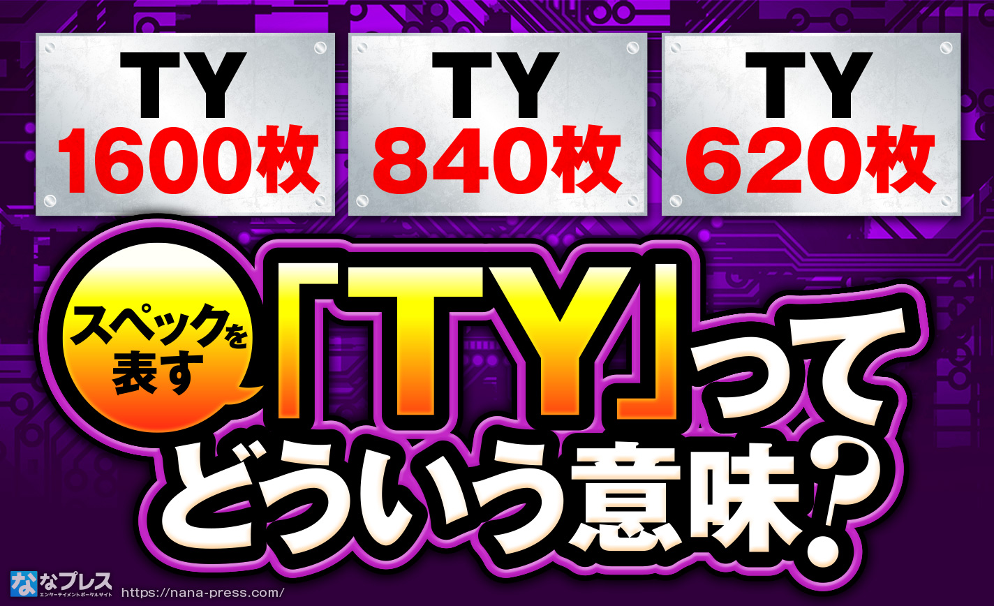 【ホール用語】スペックを表す単語のひとつ「TY」ってどういう意味？ – なな徹 パチンコ・スロット機種解析情報