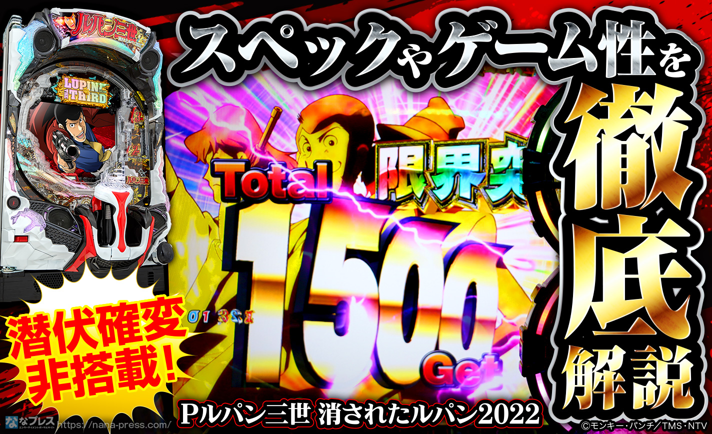Pルパン三世 消されたルパン2022】通常時からゴールデンタイムまでの