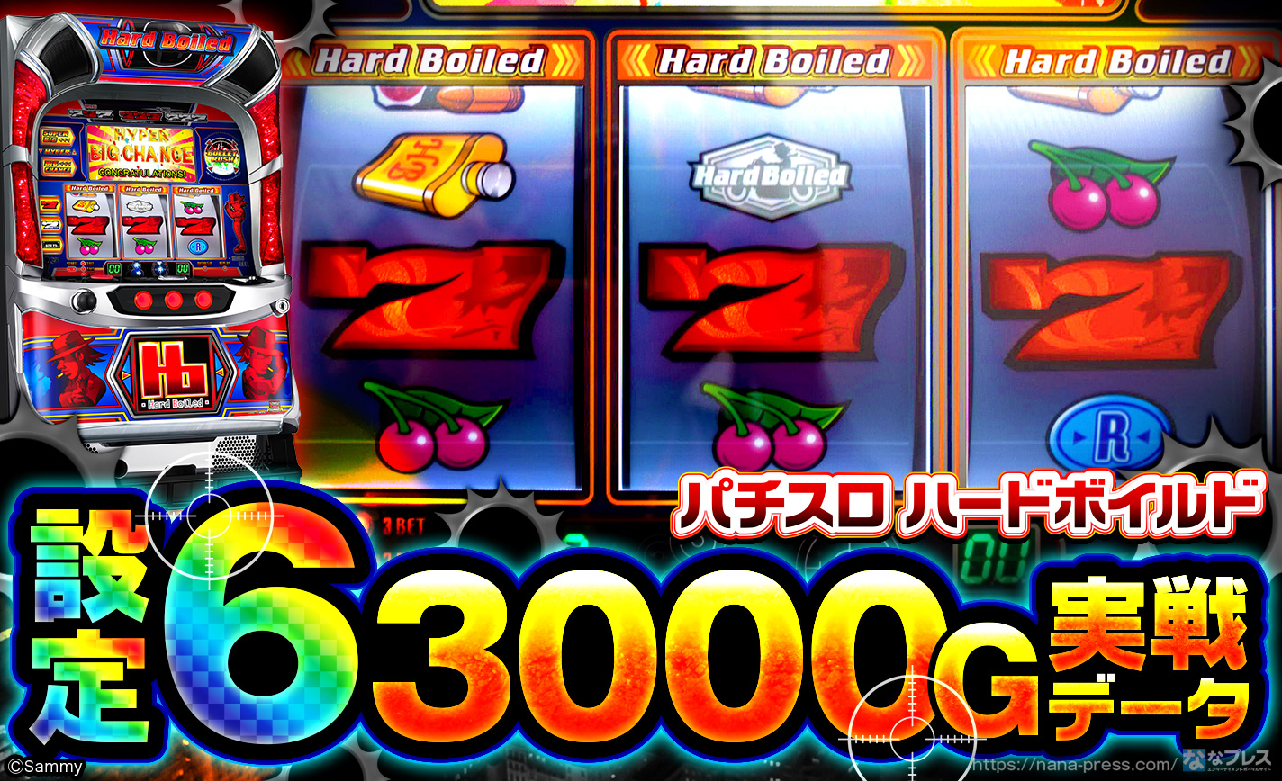 パチスロ ハードボイルド】設定6の3000G実戦データから高設定挙動を