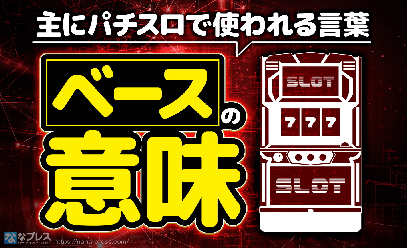 ベース】通常時のコイン持ちを意味する言葉についておさらいしよう！ – なな徹 パチンコ・スロット機種解析情報