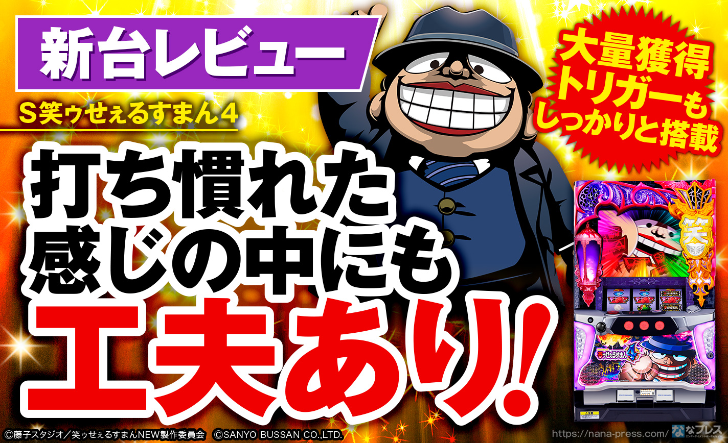 S笑ゥせぇるすまん4】ジャックインが勝負のキモ！生まれ変わった喪黒